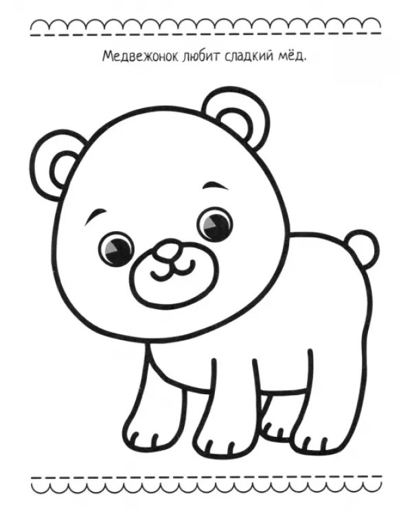Белочка. Раскраска. 2+