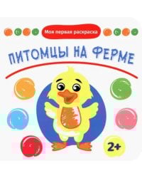 Питомцы на ферме. Раскраска. 2+