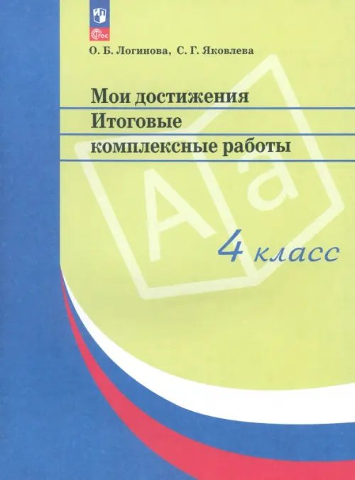 Работаем по новым стандартам Мои достижения. Итоговые комплексные работы. 4 класс