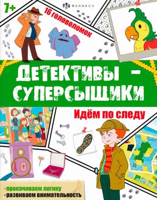 Книжка-картинка Детективы-суперсыщики. Идём по следу