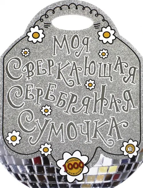 Книжки с наклейками/познавательные Моя сверкающая серебряная сумочка