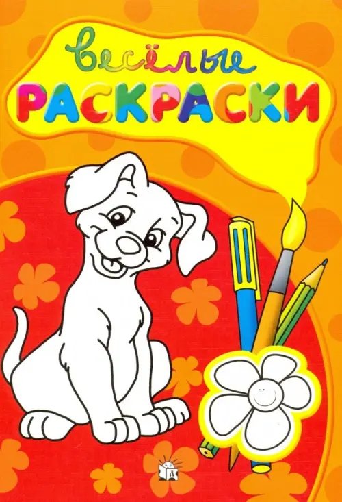 Раскраски Веселые раскраски (красная)