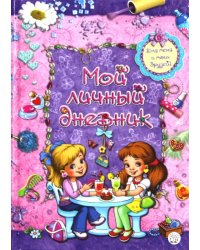 Мой личный дневник. Для меня и моих друзей!