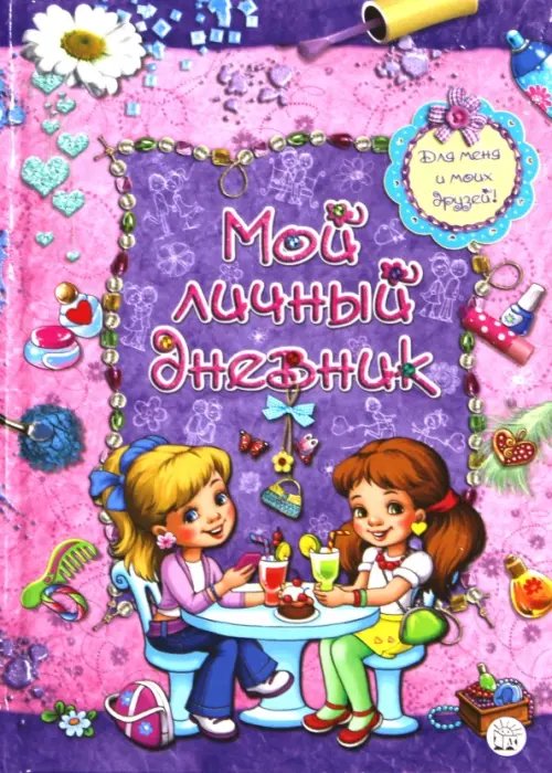 Альбомы для девочек Мой личный дневник. Для меня и моих друзей!