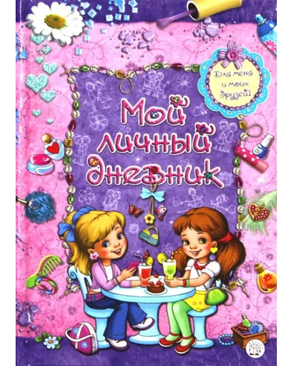 Мой личный дневник. Для меня и моих друзей!