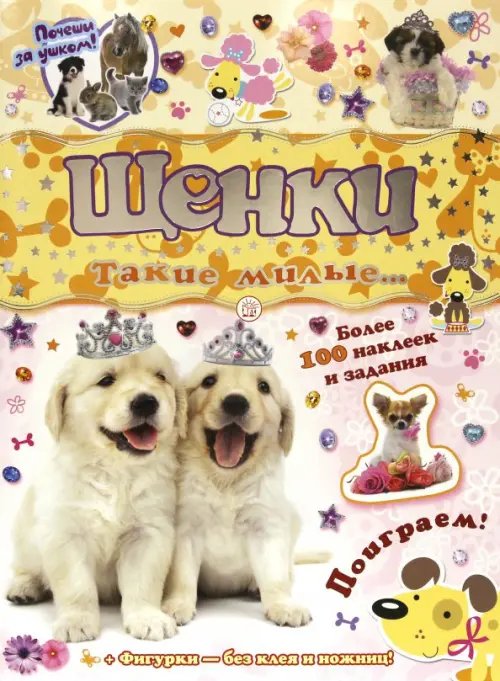 Почеши за ушком! Щенки: такие милые...