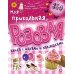 Моя прикольная розовая книга с играми и наклейками