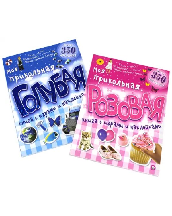 Моя прикольная розовая книга с играми и наклейками