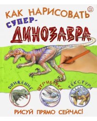 Как нарисовать супердинозавра