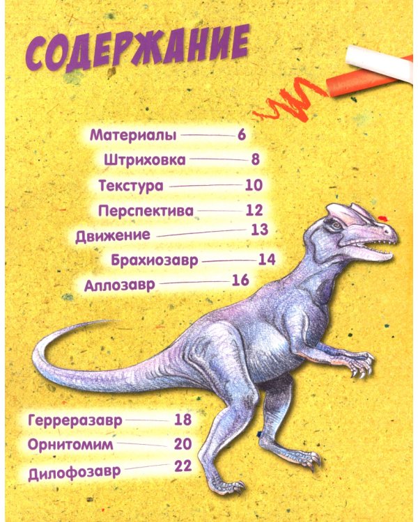 Как нарисовать супердинозавра