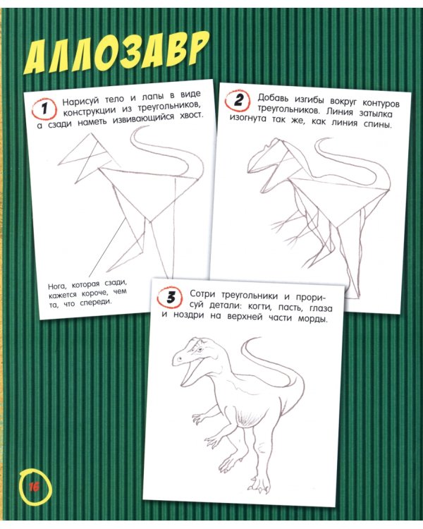 Как нарисовать супердинозавра