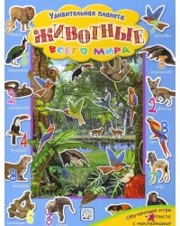 Животные всего мира