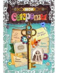 Мои секреты