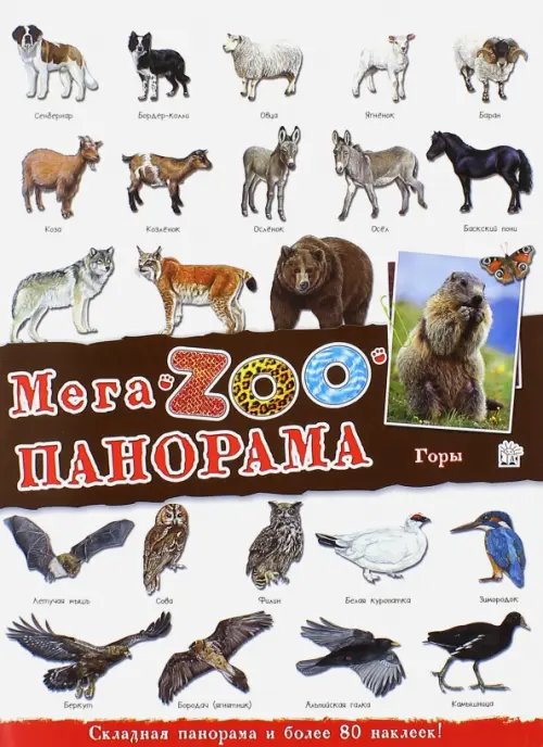 МегаZOOпанорама. Горы