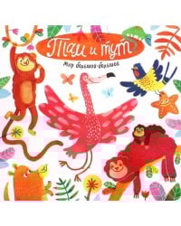 Мир большой-большой. Там и тут