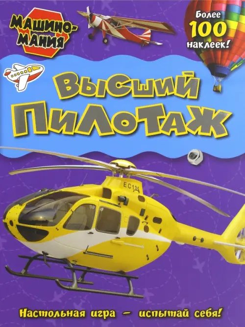 Книжки с наклейками/познавательные Машиномания. Высший пилотаж