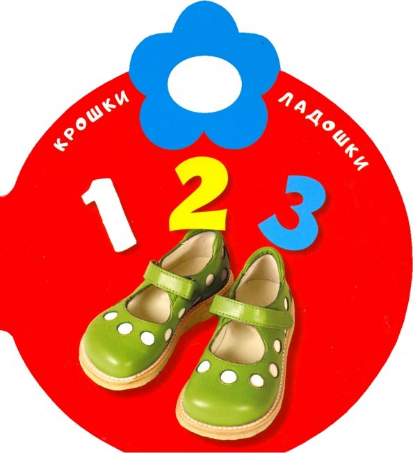 Картонки Крошки-ладошки. 123