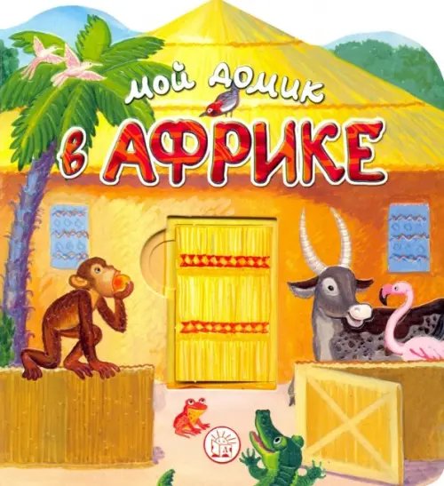 Картонки Мой домик в Африке