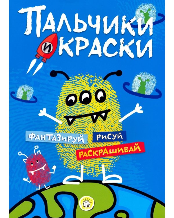 Пальчики и краски (синяя)