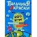 Пальчики и краски (синяя)