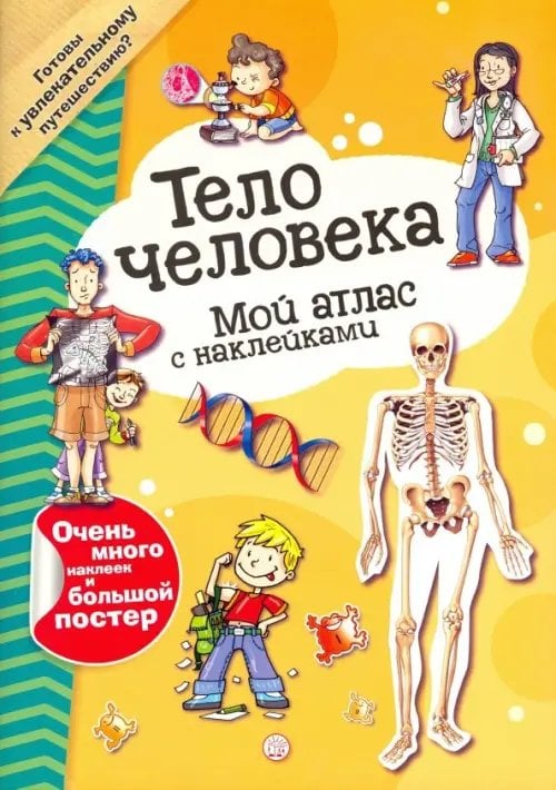 Детская познавательная литература Мой атлас с наклейками. Тело человека