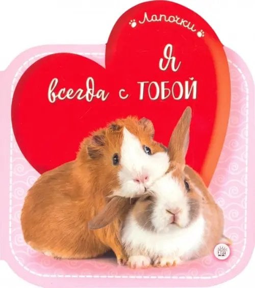 Картонки Лапочки. Я всегда с тобой