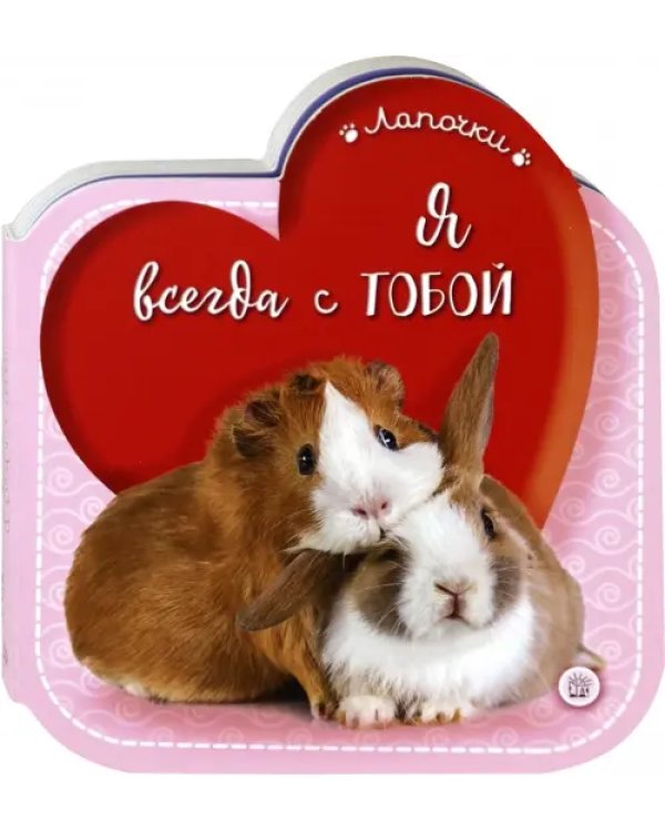 Лапочки. Я всегда с тобой