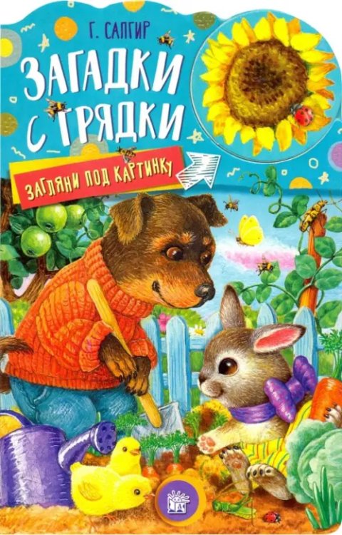 Картонки Загляни под картинку. Загадки с грядки