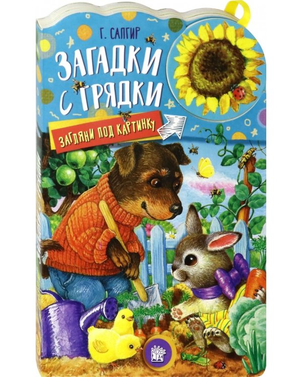 Загляни под картинку. Загадки с грядки