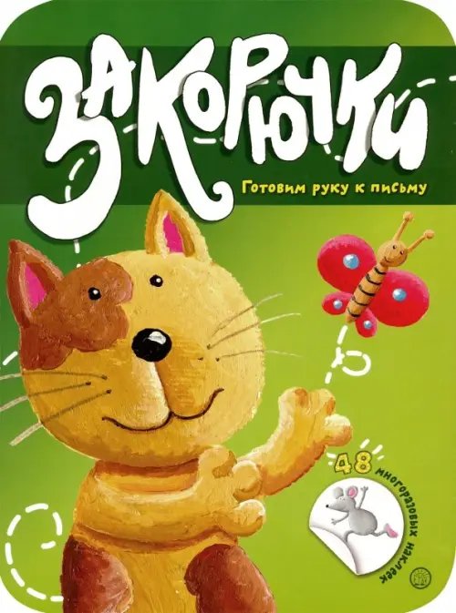 Книжки с наклейками/обучающие Закорючки. Готовим руку к письму. Кошечка