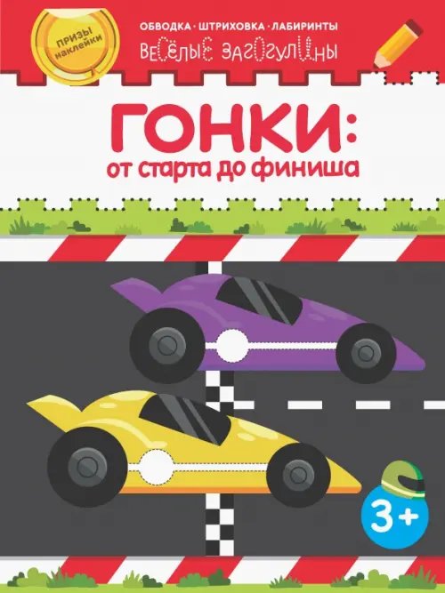 Веселые загогулины Гонки: от старта до финиша. Обводка, штриховка, лабиринты. 3+
