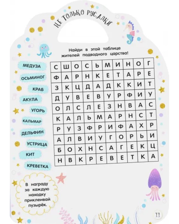 Милые малютки. Игры и задания. Русалочки