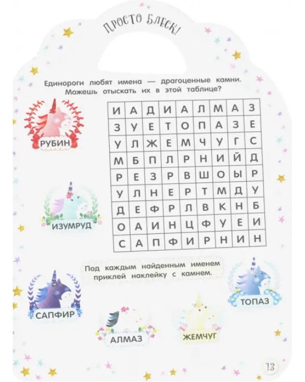 Милые малютки. Игры и задания. Единороги