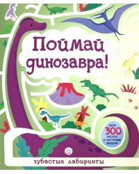 Лабиринты. Поймай динозавра!