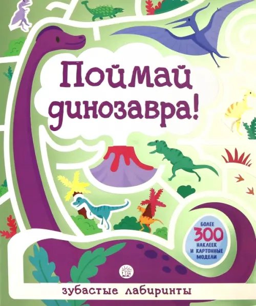 Книжки с наклейками/дополни картинку Лабиринты. Поймай динозавра!