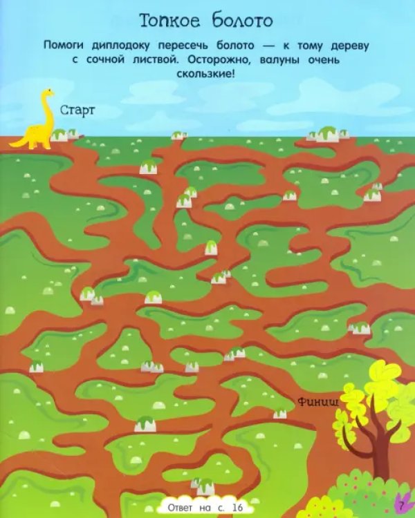 Лабиринты. Поймай динозавра!