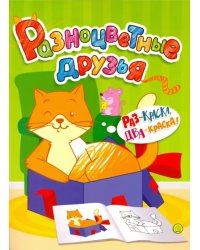 Разноцветные друзья. Кошка