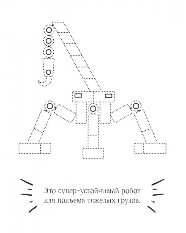 Робот. Раскраска. 2+