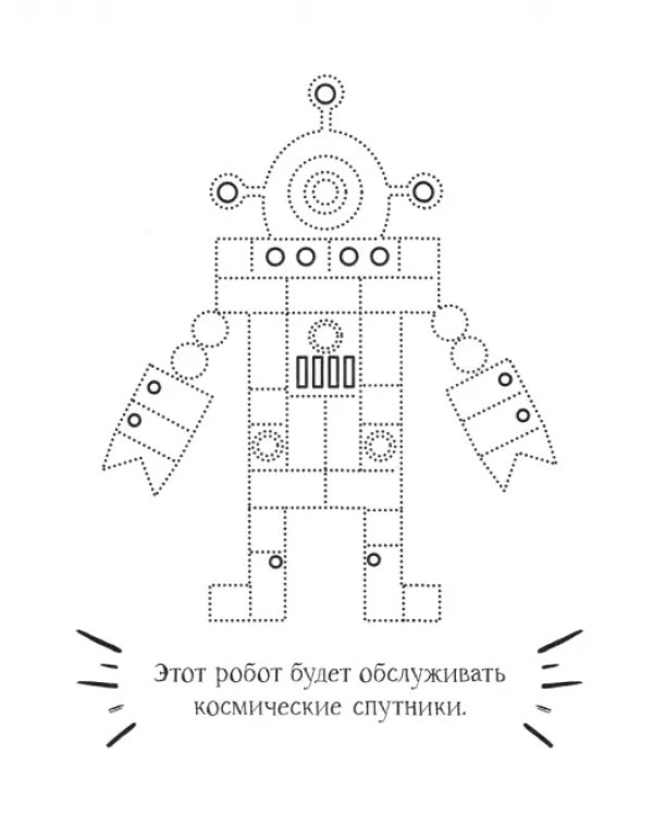 Робот. Раскраска. 2+