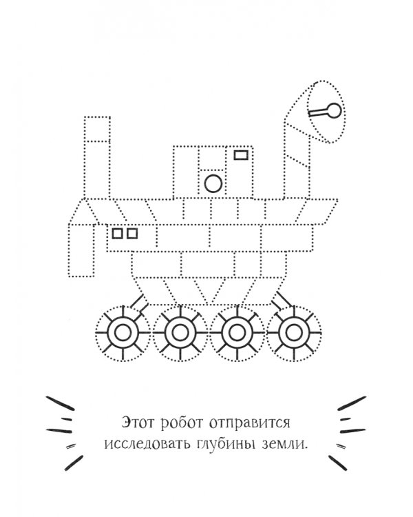 Робот. Раскраска. 2+