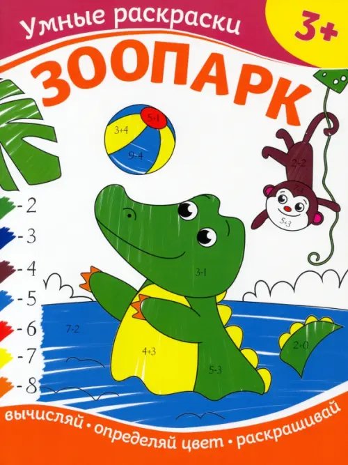 Умные раскраски Зоопарк. Раскраска по номерам. 3+