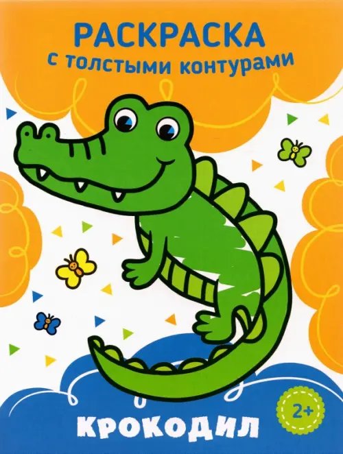 Раскраска с толстыми контурами Крокодил. Раскраска. 2+