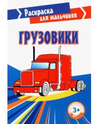 Грузовики. Раскраска. 3+