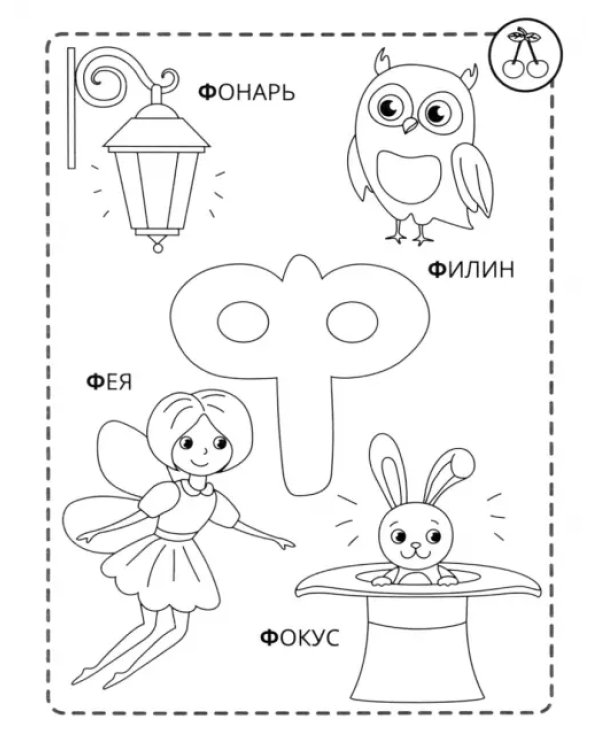Ф - филин. Азбука-раскраска. Согласные парные. 3+