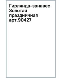 Гирлянда-занавес Золотая праздничная