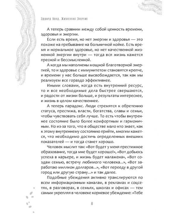 Жизненная Энергия. Переход на вибрации Нового Времени