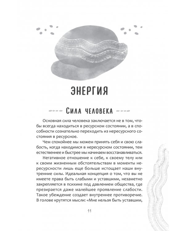 Жизненная Энергия. Переход на вибрации Нового Времени