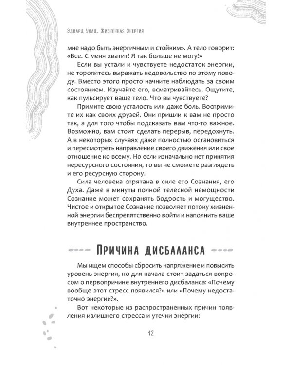 Жизненная Энергия. Переход на вибрации Нового Времени