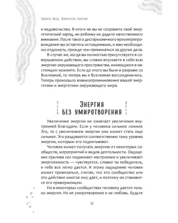 Жизненная Энергия. Переход на вибрации Нового Времени