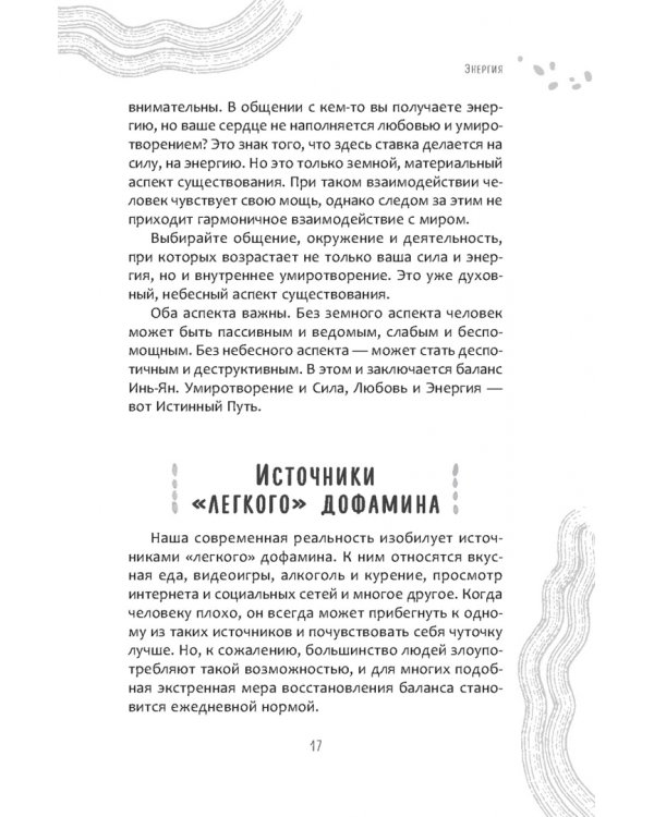 Жизненная Энергия. Переход на вибрации Нового Времени